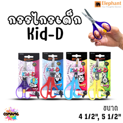 กรรไกร Kid-D ตราช้าง (Elephant) รุ่น SCB ขนาด4-5นิ้ว พร้อมส่งค่ะ