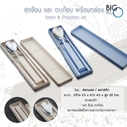 ชุดช้อนและตะเกียบ พร้อมกล่อง (Spoon & Fork Set)