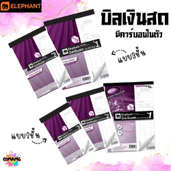 Elephant บิลเงินสด มีคาร์บอนในตัว มีแบบ 2ชั้น และ 3ชั้น พร้อมส่ง