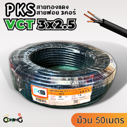 PKS สายไฟ VCT 3x2.5 ม้วนยาว50เมตร สายฝอย ทองแดง มีมอก พร้อมส่ง