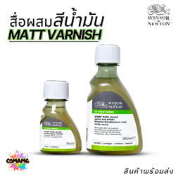Winsor Newton สื่อผสม สีน้ำมัน MATT VARNISH วานิชแบบด้าน มี 75ml. และ 250ml. ออกบิลได้ พร้อมส่ง