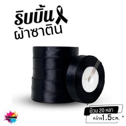 ริบบิ้นผ้าซาติน ม้วน 20หลา หน้ากว้าง 1.5ซม. สีดำ เนื้อผ้ามันเงา ออกบิลได้ พร้อมส่ง