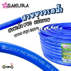 Sakura สายยางเด้ง สายยางรดน้ำ แบ่งขาย ขนาด 5หุน(5/8") อย่างดี100%