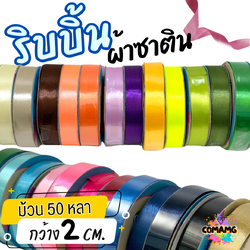ริบบิ้นผ้าซาติน ม้วน 50 หลา หน้ากว้าง 2 CM มี 23สี ให้เลือก พร้อมส่ง