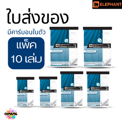 (ยกแพ็ค 10เล่ม) Elephant ตราช้าง ใบส่งของ ชนิดมีคาร์บอนในตัว มี เบอร์1 2 และ 3 พร้อมส่งค่ะ