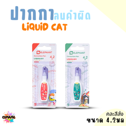 Elephant ปากกาลบคำผิด ลิคขวิดแคท LIQUID CAT ขนาด 4.2ml คละสี พร้อมส่ง