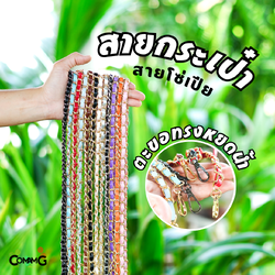 สายกระเป๋า โซ่เปีย สายโซ่สอดใส้PU อะไหล่สายกระเป๋า