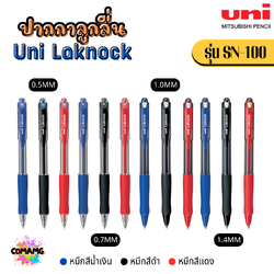 Uni Laknock ปากกาลูกลื่น รุ่น SN-100 หัวขนาด 1.0 MM และ หัวขนาด 1.4 MM พร้อมส่ง