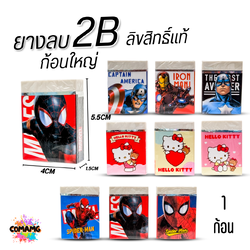 ยางลบ 2B ก้อนใหญ่ ลายการ์ตูนลิขสิทธิ์แท้ ลบสะอาด ออกบิลได้ พร้อมส่ง