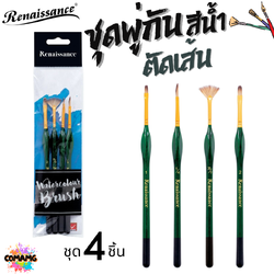 Renaissance ชุดพู่กันตัดเส้น พู่กันสีน้ำ ชุด 4ชิ้น ออกบิลได้ พร้อมส่ง