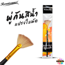 Renaissance พู่กันสีน้ำชนิดใบพัด พู่กันเรนาซองซ์ สำหรับการสร้างเทกเจอร์
