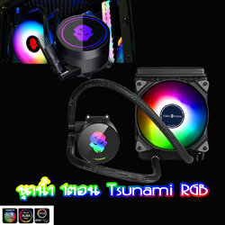 Tsunami ชุดน้ำปิด 120MM Coolman Water RGB สินค้าใหม่