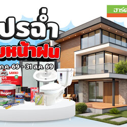 ฮาร์ดแวร์ คิง โปรโมชั่น Vol.50 โปรฉ่ำ รับหน้าฝน (01 ก.ค.69 - 31 ส.ค. 69)