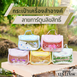 กระเป๋าใส่เครื่องสำอางค์ ใบใหญ่ มีหูหิ้วเปิดได้กว้าง ลายการ์ตูนน่ารักซานริโอ้ ลิขสิทธิ์แท้ พร้อมส่ง