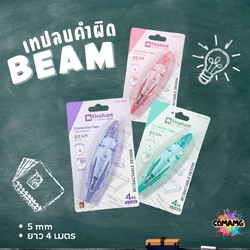 Elephant เทปลบคำผิด บีม ยาว4เมตร รุ่นBeam คละสี กดเก็บหัวได้ ลิควิดเทป ตราช้าง