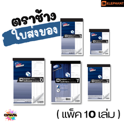 (แพ็ค10เล่ม) Elephant ใบส่งของ ตราช้าง แบบ 3ชั้น มีเบอร์ 0 ถึง เบอร์ 4 พร้อมส่ง ออกใบกำกับภาษีได้
