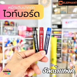 Elephant หมึกเติมปากกา ไวท์บอร์ด อัลตร้าแทงค์ หมึกสีดำ สีน้ำเงิน สีแดง พร้อมส่ง