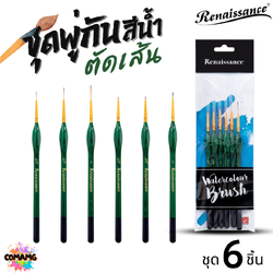 Renaissance ชุดพู่กันตัดเส้น พู่กันสีน้ำ ชุด 6ชิ้น ออกบิลได้ พร้อมส่ง