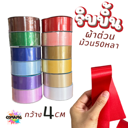 ริบบิ้นผ้าต่วน กว้าง 4 เซนติเมตร ม้วนยาว 50 หลา มี 12 สี ให้เลือก พร้อมส่ง