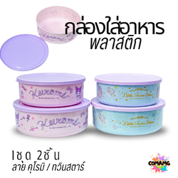 กล่องใส่อาหารพลาสติก 1ชุด2ชิ้น มี 2ลาย ลายคุโรมิ ทวินสตาร์ ลิขสิทธิ์แท้100% พร้อมส่ง