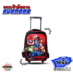 กระเป๋านักเรียนล้อลากเด็ก Avenger มาร์เวล กระเป๋าการ์ตูนลิขสิทธื์แท้ ขนาด 16นิ้ว สำหรับไปโรงเรียน