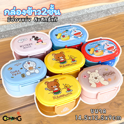 กล่องใส่อาหาร กล่องข้าวเด็ก 2ชั้น ขนาด350มล. มีมอก ลิขสิทธิ์แท้100%