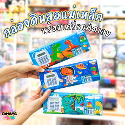 กล่องดินสอมีเครื่องคิดเลขหน้ากล่อง กล่องแม่เหล็ก สองด้าน มีกบเหลา ลายไดโนเสาร์ รุ่น JC2272-3 มี 3 ลาย พร้อมส่ง