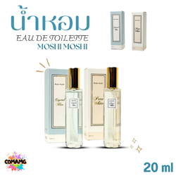 น้ำหอมโมชิโมชิ Moshi กลิ่นหอมละมุน สำหรับผู้หญิง ขนาด 20 มล. พร้อมส่ง