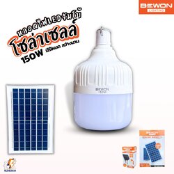 Bewon หลอดไฟตุ้มโซล่าเซลล์ LED 150W พร้อมแผงโซล่าเซลล์ มีรีโหมดให้ รับประกัน 1ปี
