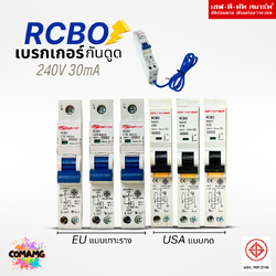 Safe T Cut เบรกเกอร์กันดูด เซอร์กิตเบรกเกอร์ RCBO กันดูด แบบ 1P ลูกย่อยกันดูดหางหนู ของแท้