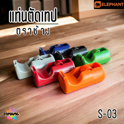 Elephant แท่นตัดเทป สำหรับเทปแกนเล็ก แท่นเทปใส รุ่น S-03 คละสี พร้อมส่ง