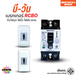 Bewon เบรกเกอร์กันดูด กันช๊อต กันรั่ว 30A สวิตซ์ตัดไฟอัตโนมัติ มีมอก.