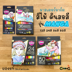 Master Art ดินสอสี รุ่น มังงะ สีไม้ (มาสเตอร์อาร์ต) MANGA 12สี/24สี/36สี/50สี พร้อมส่ง