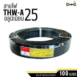 STT สายไฟอลูมิเนียม THW-A 1x25 ยาว100เมตร สายไฟเมน ต่อเข้ามิเตอร์ มีมอก