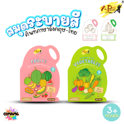 I-Paint สมุดภาพระบายสีรูปผัก ผลไม้ คำศัพท์อังกฤษ-ไทย รุ่น IPPT-03 ขนาด A4 ออกบิลได้ พร้อมส่ง