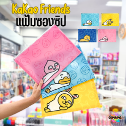 แฟ้มใส่เอกสาร ซองซิปขยายข้าง ลายการ์ตุูนKAKAO FRIENDS พร้อมส่ง