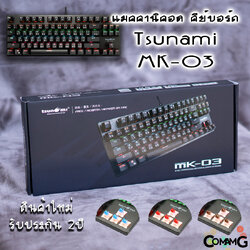 คีย์บอร์ดGaming แมคคานิคอล Tsunami MK-03 แบบTKL 87Key