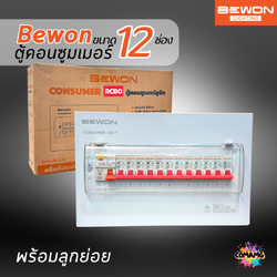 Bewon ตู้คอนซูมเมอร์ 12ช่อง เมนธรรมดา เมนกันดูด RCBO ตู้ควบคุมไฟ ลูกย่อยครบชุด มีมอก