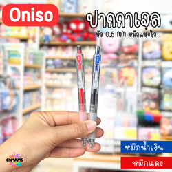 Oniso ปากกาเจล รุ่นOni-19071 หมึกสีน้ำเงินและแดง รุ่นใหม่ พร้อมส่ง