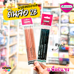 ดินสอ 2B มาสเตอร์อาร์ตMaster Art แพ็ก 6 แท่ง มี 2 สี พร้อมส่งค่ะ