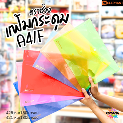 แฟ้มกระดุม แฟ้มซองพลาสติก ขนาดA4/F รุ่น425A4 หนา150ไมครอน รุ่น421A4 หนา180ไมครอน พร้อมส่ง