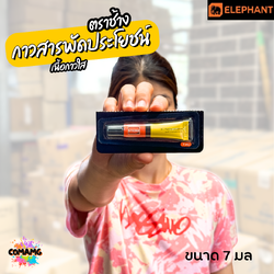 Elephant กาวสารพัดประโยชน์ ตราช้าง กาวอเนกประสงค์ 7มล พร้อมส่ง