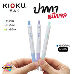 KIOKU ปากกาหมึกเจล หมึกสีน้ำเงิน ด้ามสีพาสเทล รุ่น KK611 หัวขนาด 0.5มม คละสี พร้อมส่ง