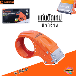 แท่นตัดเทป ตราช้าง Elephant รุ่น PKD-01 พร้อมส่งค่ะ