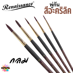 Renaissance พู่กันสีอะคริลิค ชนิดกลม เกรดคุณภาพสูง มีให้เลือกหลายเบอร์ พร้อมส่ง