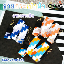 สายผ้าลายกราฟฟิก สายกระเป๋าลายกราฟฟิก3สี ผ้าไนล่อนอย่างหนา กว้าง3.8ซม สินค้าพร้อมส่ง