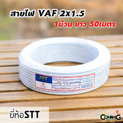 สายไฟVAF 2*1.5 ยาว50เมตร ยี่ห้อSTT สายคู่ ทองแดง สำหรับเดินในบ้าน มีมอก