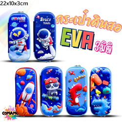 กระเป๋าดินสอ 3มิติ แบบนูน ลายการ์ตูนเท่ๆ น่ารักๆ มีให้เลือก 6 ลาย พร้อมส่ง