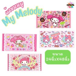 My Melody ผ้าขนหนู ผ้าเช็ดตัว ลายการ์ตูนลิขสิทธิ์ ลายเมโลดี้ ขนาด 24นิ้วx48นิ้ว สินค้าพร้อมส่ง