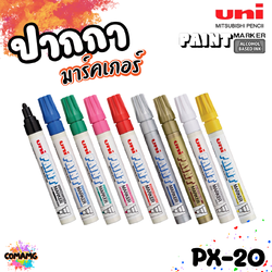 UNI ปากกามาร์คเกอร์กันน้ำ รุ่น PX-20 เขียนบนโลหะ แก้ว พลาสติก กระดาษ ไม้ ผ้า และหิน สินค้าพร้อมส่ง
